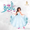 يا أميرة - Single