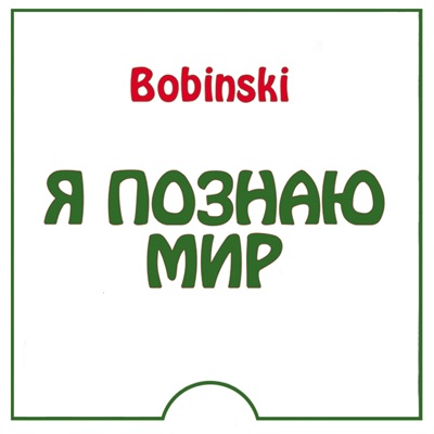 Я познаю мир