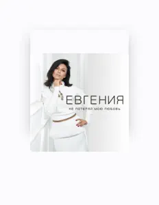 Listen to Евгения, watch music videos, read bio, see tour dates & more!