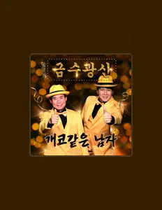 Ακούστε περιεχόμενο από geumsugwangsan, παρακολουθήστε μουσικά βίντεο, διαβάστε το βιογραφικό, δείτε ημερομηνίες περιοδείας, και πολλά ακόμη!