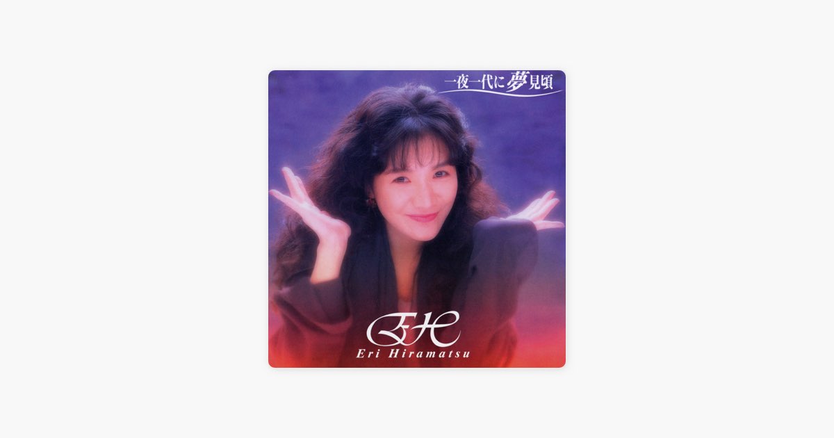 一夜一代に夢見頃 - 平松愛理のアルバム - Apple Music