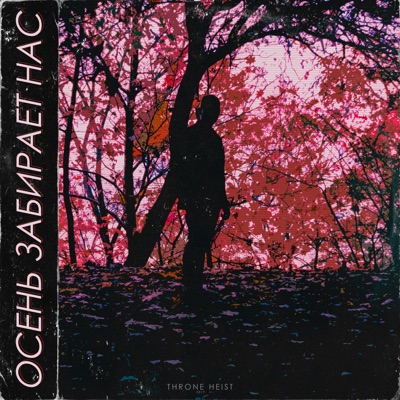 Осень забирает нас - Single