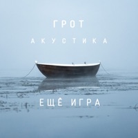 Ещё игра (Акустическая версия) - Single - Grot