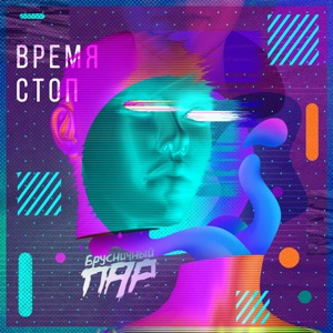 Время стоп - Single