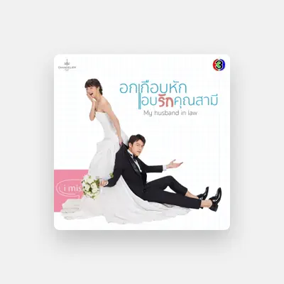 Listen to แพรว คณิตกุล, watch music videos, read bio, see tour dates & more!