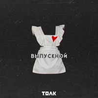 Выпускной - Single - ТОЛК