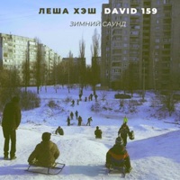 Зимний cаунд - Single - Леша Хэш & David 159