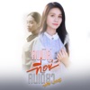 คนมีคู่ที่อยู่คนเดียว - Single