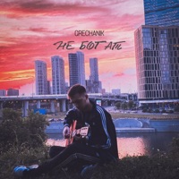Не богат - Single - GRECHANIK