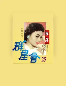 Listen to 崔萍, watch music videos, read bio, see tour dates & more!