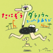 たにぞうダチョウ~スーパー手あそび