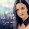 Вальтер, Инна - Не для тебя