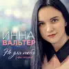 Инна Вальтер - Не для тебя (New Version)