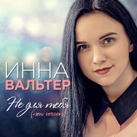 Не для тебя (New Version) - Single - Инна Вальтер