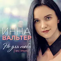 Не для тебя (New Version) — Инна Вальтер