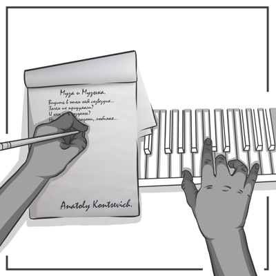 Муза и музыка - Single