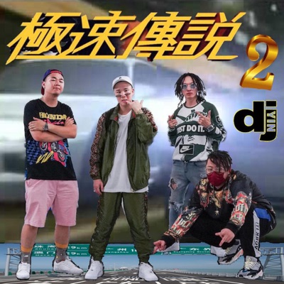 極速傳說 2 (feat. KT, Hung Bi, 排骨仔 & DJ Yin) - Single