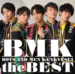 ゴリゴリ☆サバンナロード(BMK the BEST)