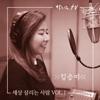 김승미 - 사람을 살리는 노래