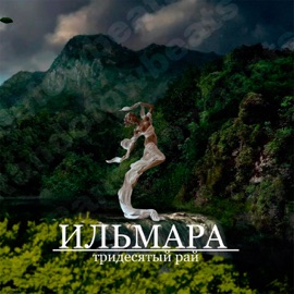 тридесятый рай ИЛЬМАРА