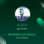 ما نذل لو - Single