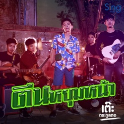 เต๊ะ ตระกูลตอ - ตีนหยุมหน้า