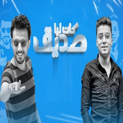 Kan Leya Sadek (feat. عمرو ابو النجا) - Single
