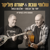 ביחד על הבמה - הופעה חיה בקיסריה (Live) - Shlomi Shabat & Yehuda Poliker