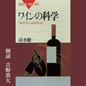 ワインの科学: 「私のワイン」のさがし方