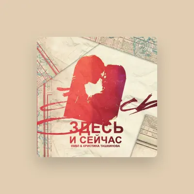 Listen to Кристина Ташкинова, watch music videos, read bio, see tour dates & more!
