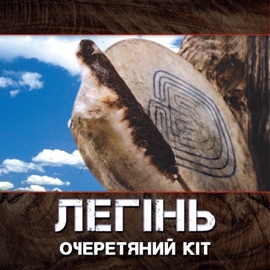 Ой видиться Очеретяний кіт