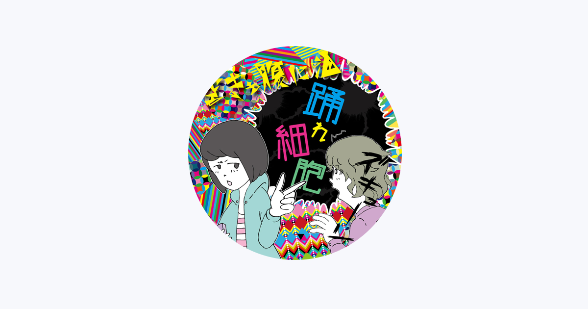 空きっ腹に酒 - Apple Music