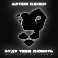 Буду тебя любить (Deluxe Edition) - Артём Качер