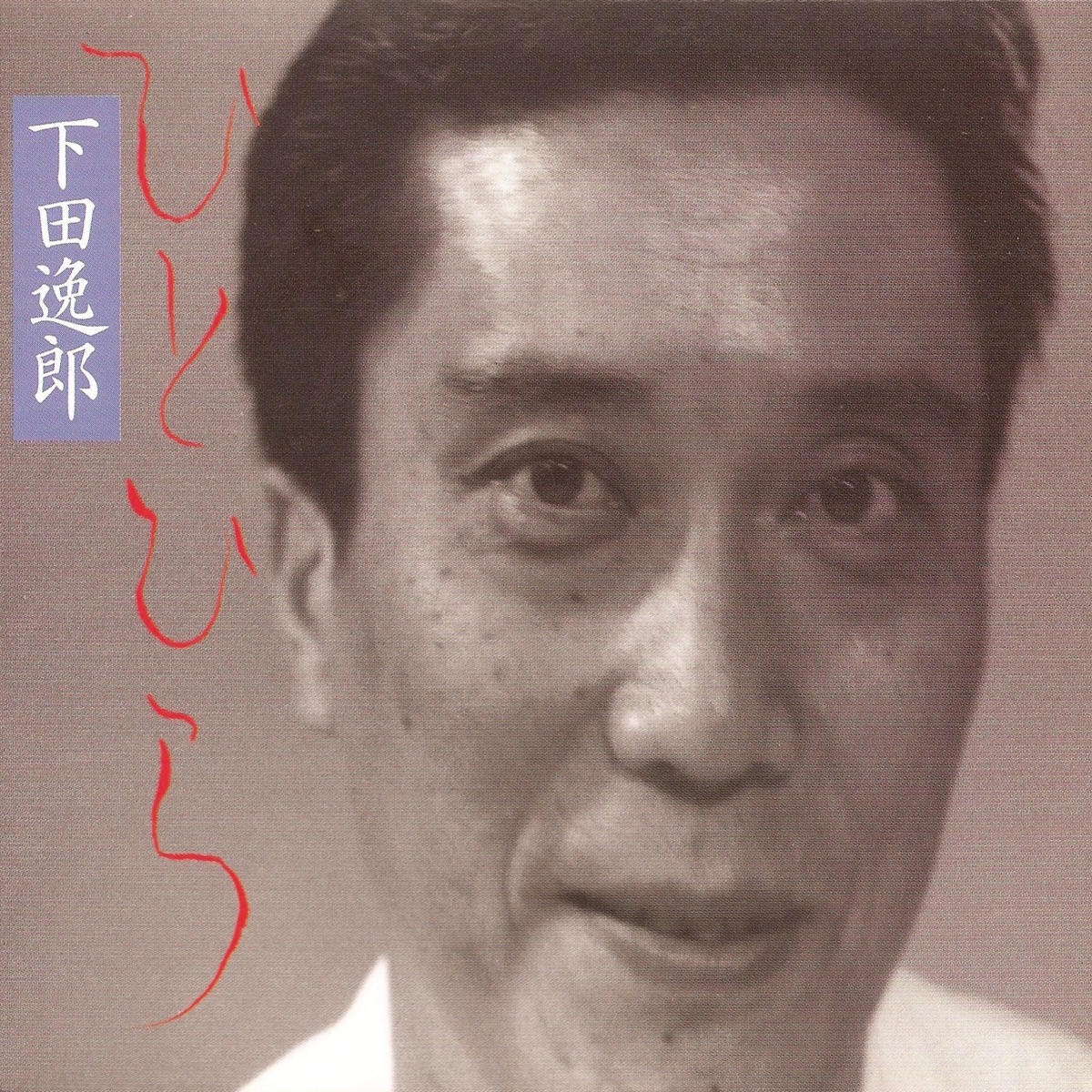 下田逸郎 Music Rankings 下田逸郎 Music Rankings
