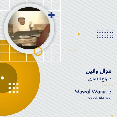 صباح العماري - موال وانين