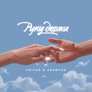 Руку держи - Single