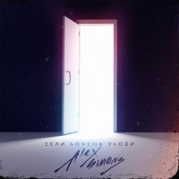 Если хочешь уходи - Single - Alex Simons