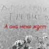 А она меня ждет - Single