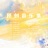 无法挽回 (现代、情绪向、挣扎)