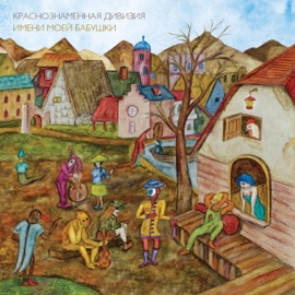 Рождество Краснознамённая дивизия имени моей бабушки