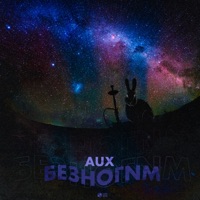 БЕЗНОГИМ - Single - AUX