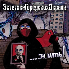 Что-то не так! ЭстетикаГородскихОкраин