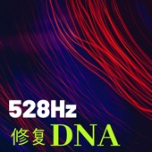 528Hz修复DNA - 细胞再生,净化,冥想瑜伽,睡眠音乐 artwork