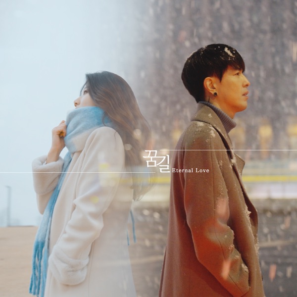 꿈길 - Single