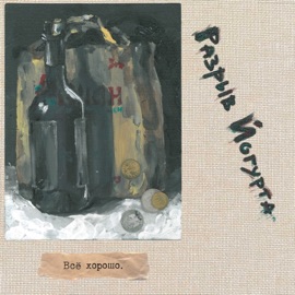 Всё хорошо Разрыв Йогурта