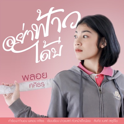 พลอย ศศิธร - อย่าฟ้าวได้บ่