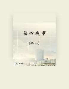 Écoutez 高路能, regardez des vidéoclips, lisez la biographie, consultez les dates de tournée et plus encore !