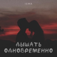 Дышать одновременно - ISMA