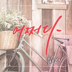 어쩌다 - Single
