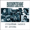 Воскресение - Кто Виноват